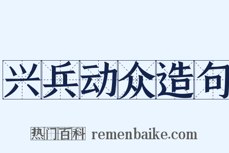 兴兵动众造句是什么意思的图片